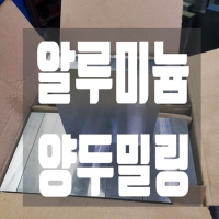 알루미늄 각밀…