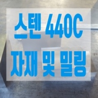 스텐440C 알아보…