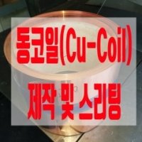 동코일(Cu-Coil) …